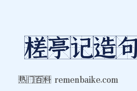 檥槎亭记造句是什么意思的图片